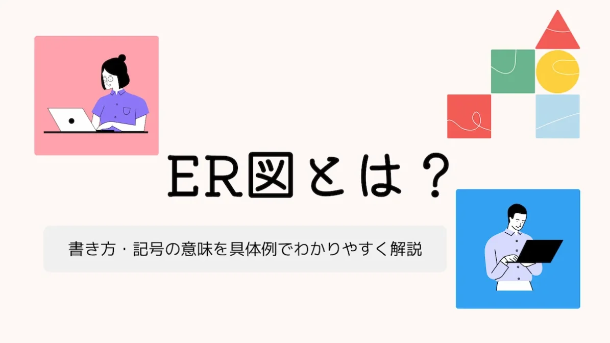 ER図とは？書き方・記号の意味を具体例でわかりやすく解説の画像
