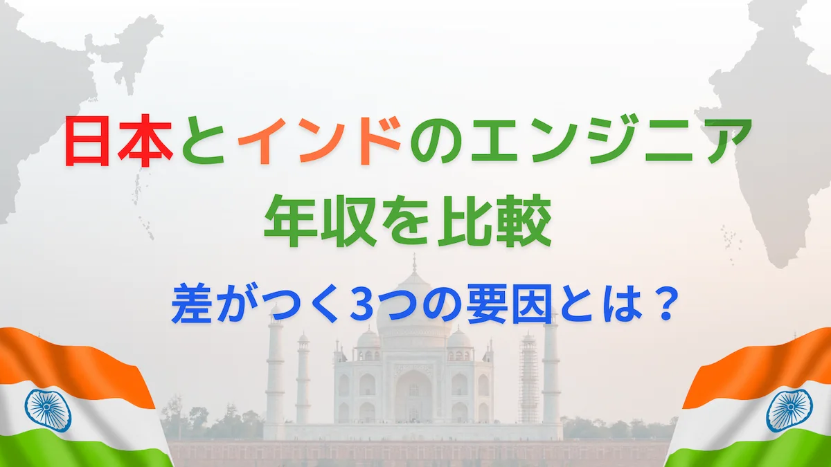 日本とインドのエンジニア年収を比較｜差がつく3つの要因とは？の画像