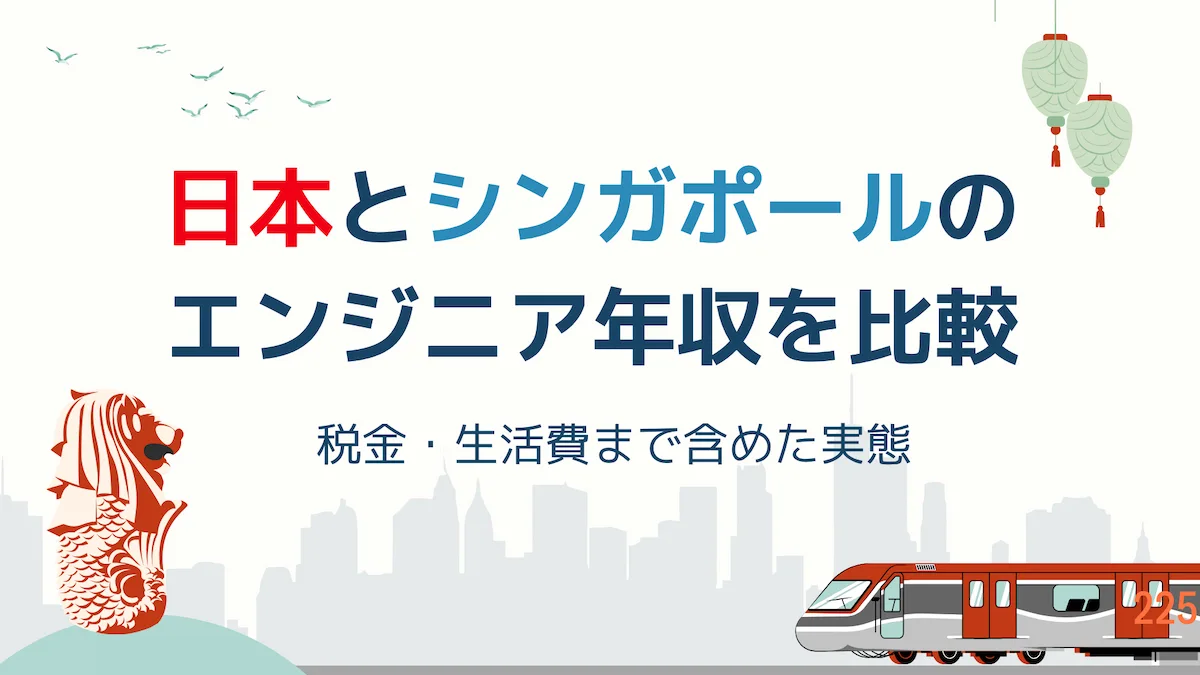 日本とシンガポールのエンジニア年収を比較｜税金・生活費まで含めた実態の画像