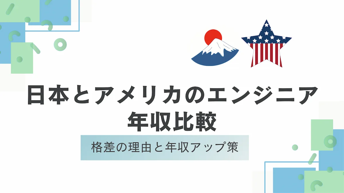日本とアメリカのエンジニア年収比較｜格差の理由と年収アップ策の画像