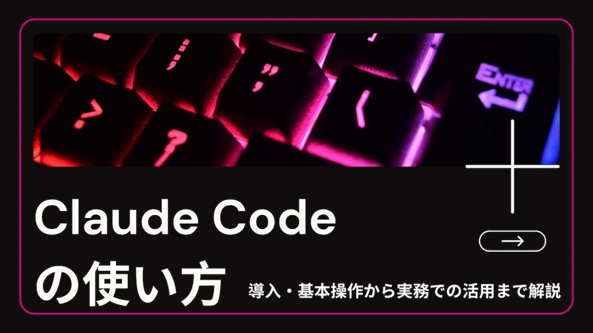 Claude Codeの使い方｜導入・基本操作から実務での活用まで解説の画像