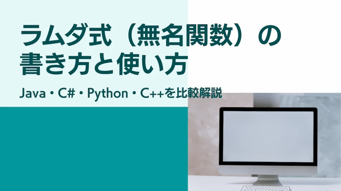 ラムダ式（無名関数）の書き方と使い方｜Java・C#・Python・C++を比較解説の画像