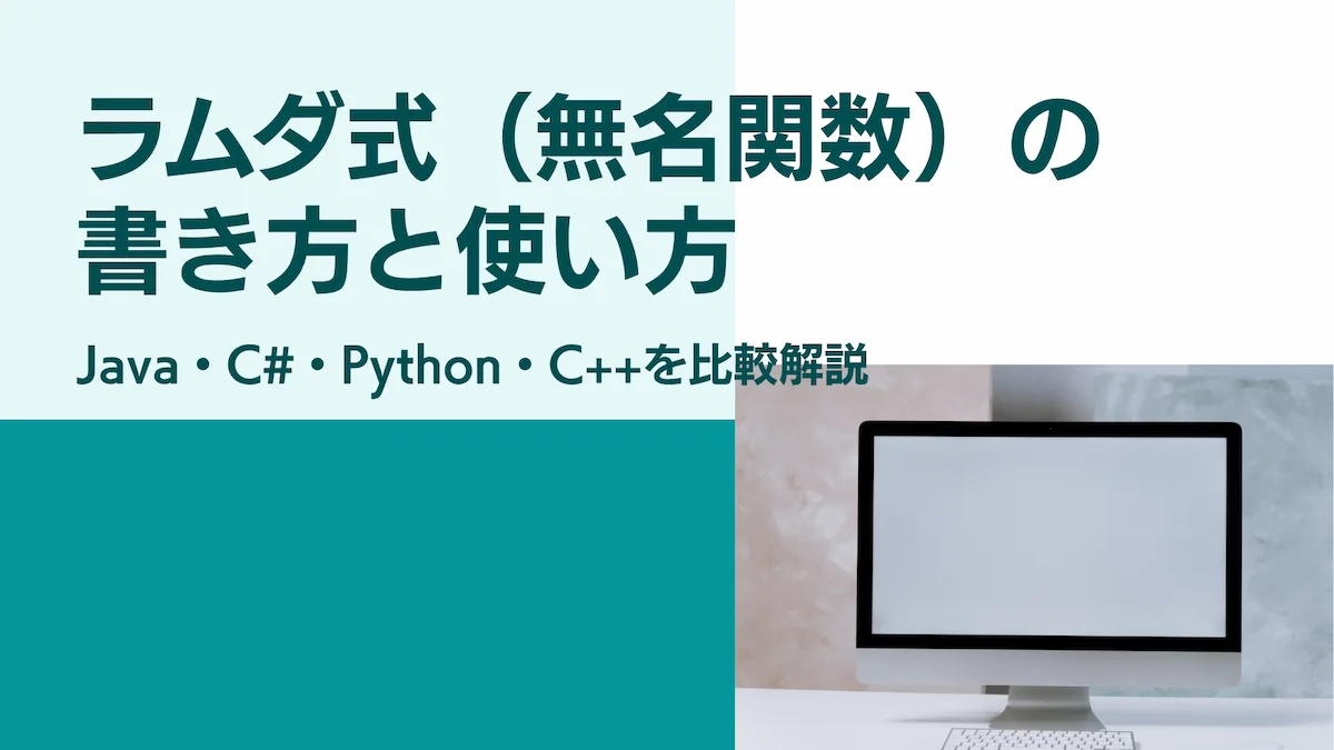 ラムダ式（無名関数）の書き方と使い方｜Java・C#・Python・C++を比較解説の画像