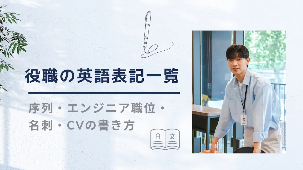 役職の英語表記一覧｜序列・エンジニア職位・名刺・CVの書き方の画像