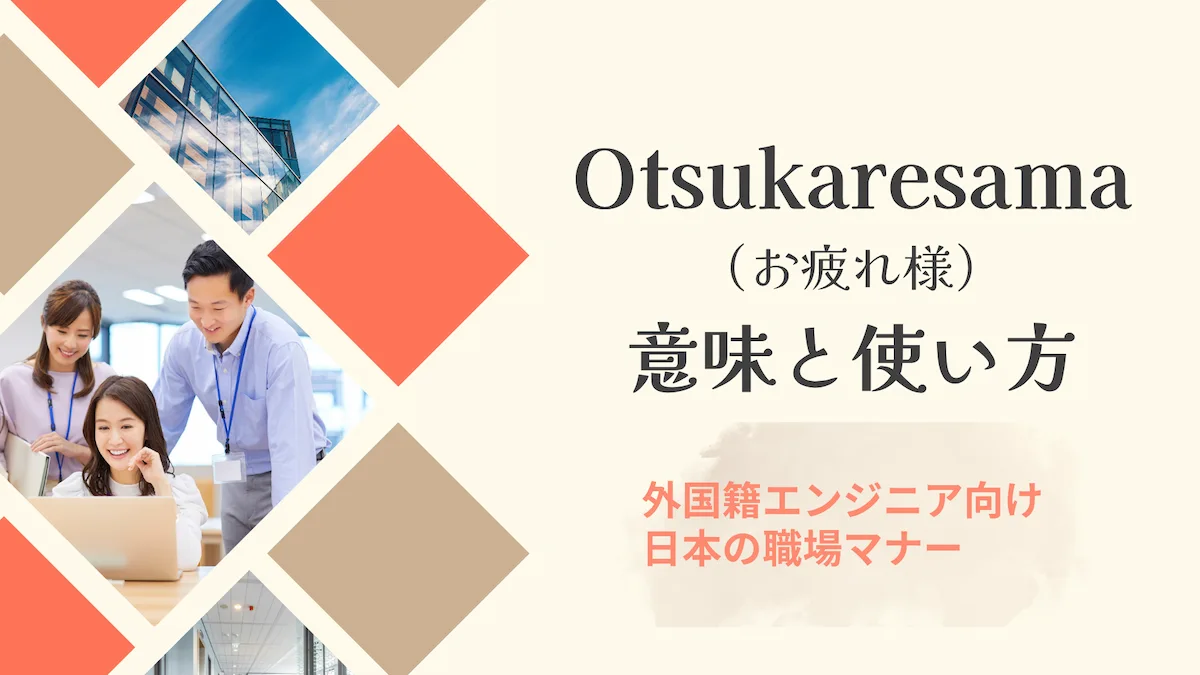 Otsukaresamaの意味と使い方｜外国籍エンジニア向け日本の職場マナーの画像