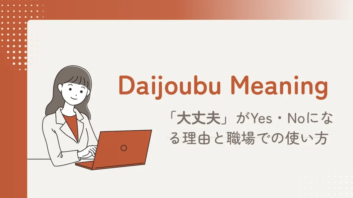 Daijoubu Meaning：「大丈夫」がYes・Noになる理由と職場での使い方の画像