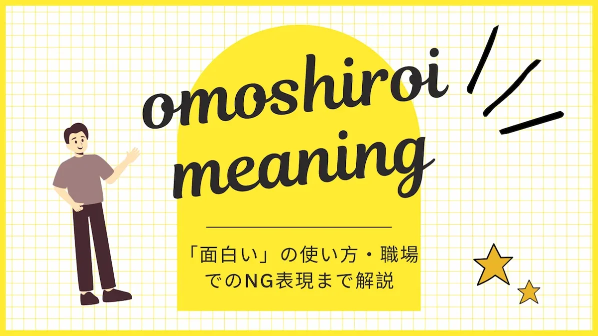 omoshiroi meaning：「面白い」の使い方・職場でのNG表現まで解説の画像
