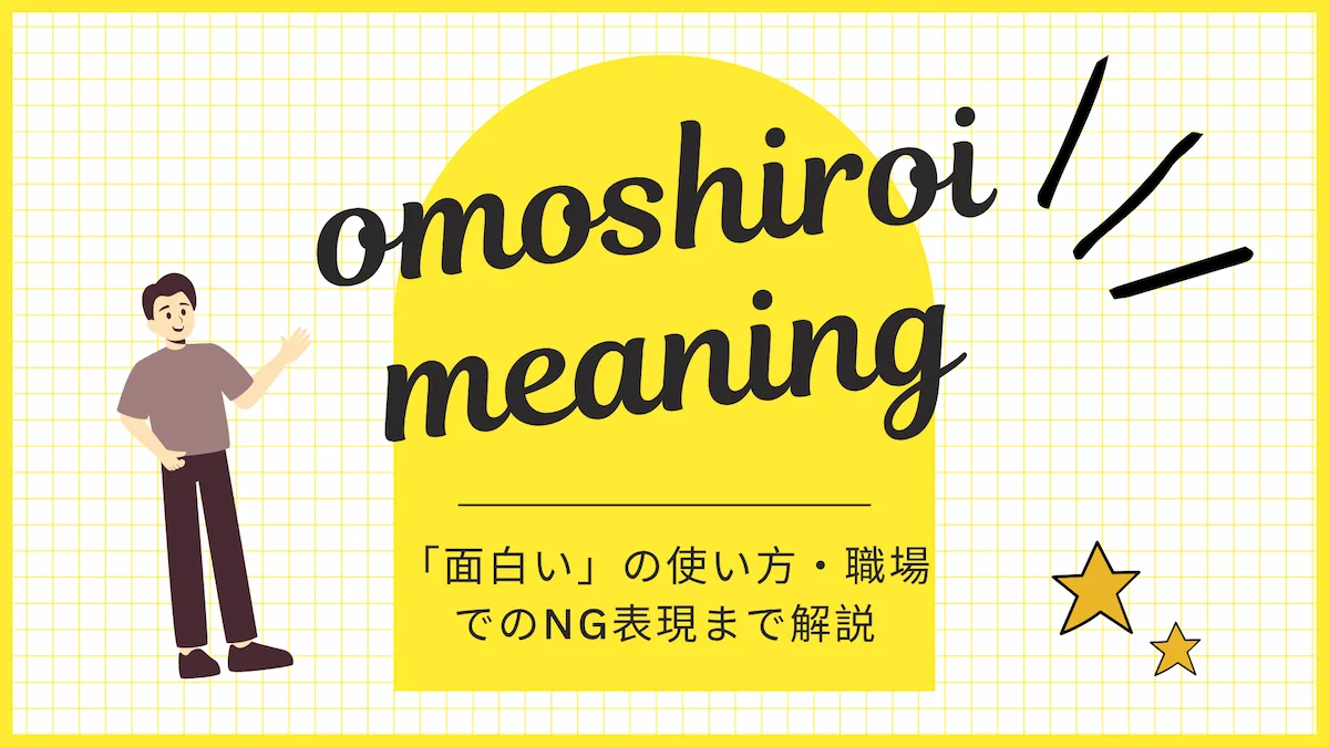 omoshiroi meaning：「面白い」の使い方・職場でのNG表現まで解説の画像