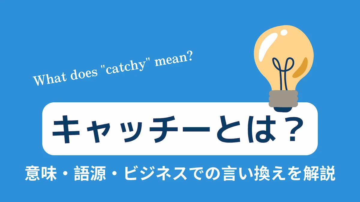 キャッチーとは？意味・語源・ビジネスでの言い換えを解説の画像