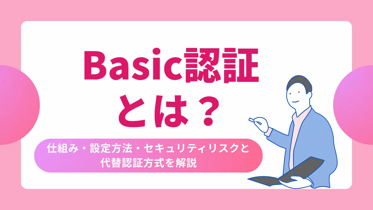 Basic認証とは？仕組み・設定方法・セキュリティリスクと代替認証方式を解説の画像
