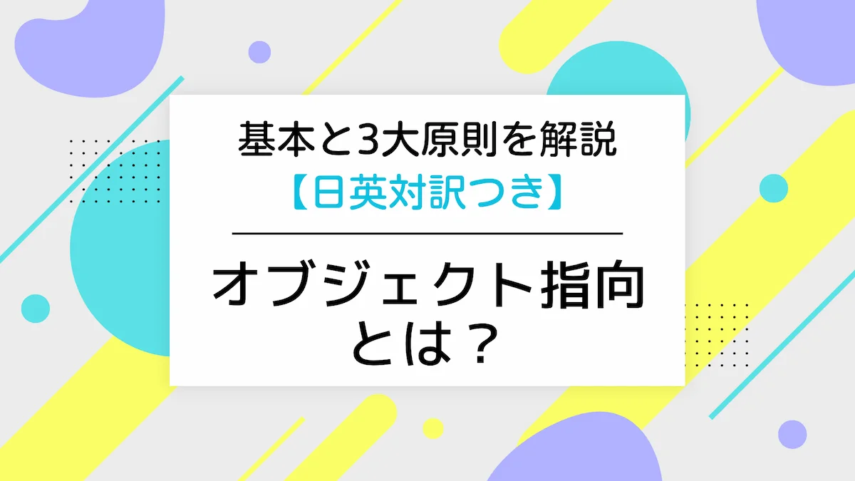 オブジェクト指向とは？基本と3大原則を解説【日英対訳つき】の画像