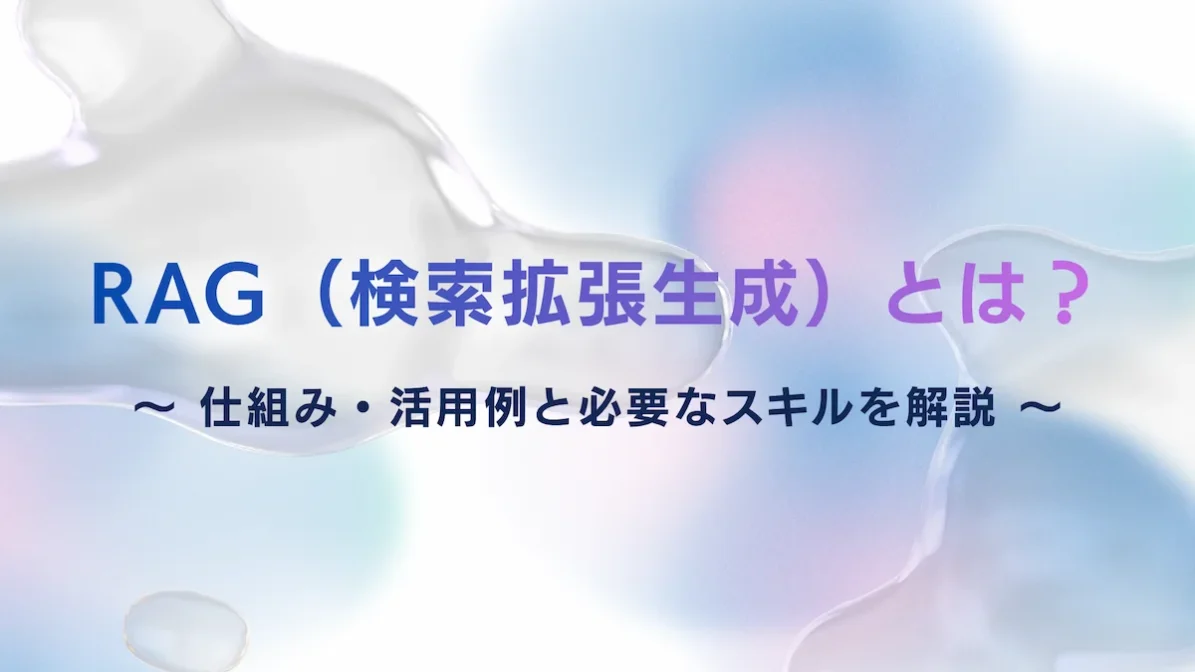 RAG（検索拡張生成）とは？仕組み・活用例と必要なスキルを解説の画像