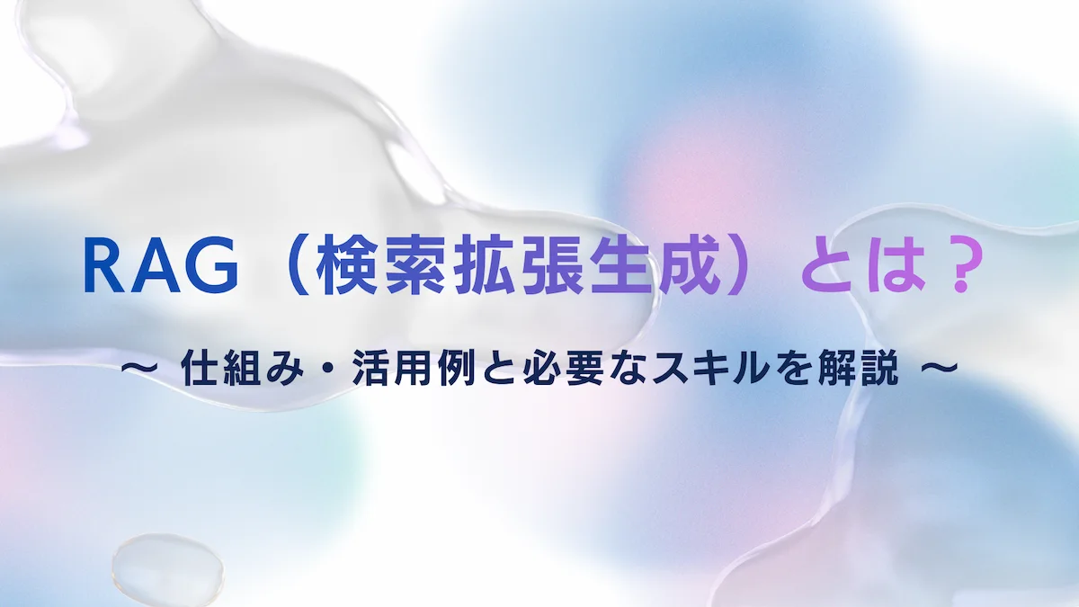 RAG（検索拡張生成）とは？仕組み・活用例と必要なスキルを解説の画像