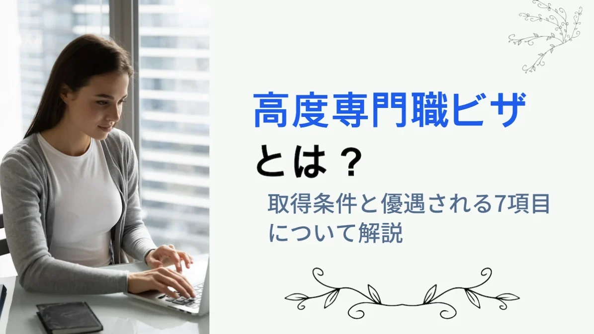 高度専門職ビザとは？取得条件と優遇される7項目について解説の画像
