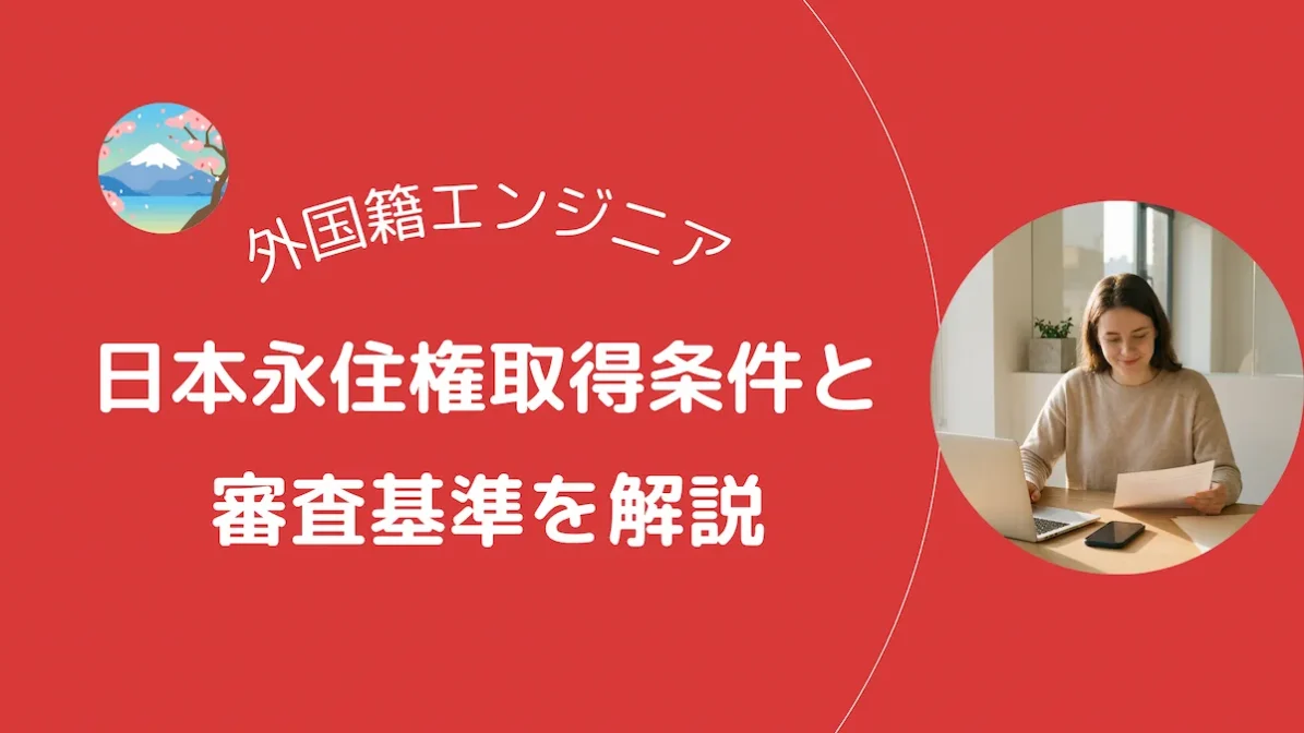 外国籍エンジニアの日本永住権取得条件と審査基準を解説の画像