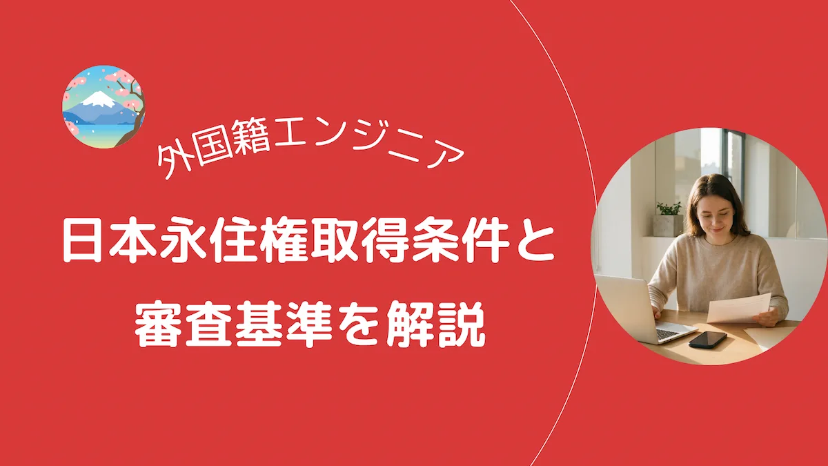 外国籍エンジニアの日本永住権取得条件と審査基準を解説の画像