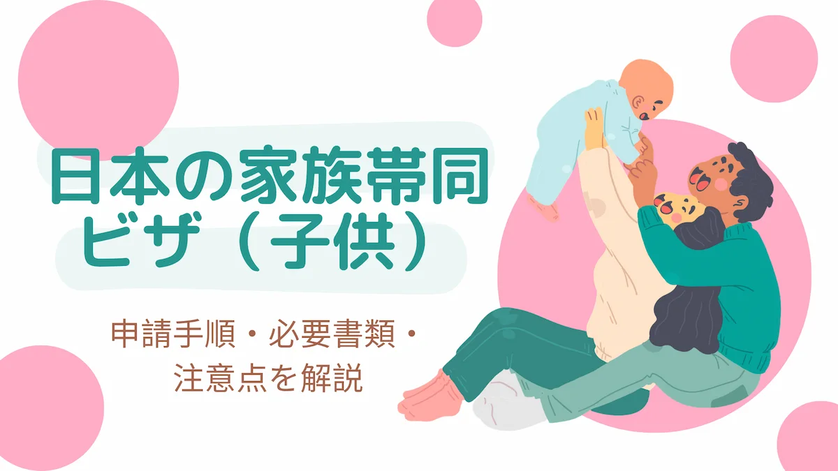 日本の家族帯同ビザ（子供）｜申請手順・必要書類・注意点を解説の画像