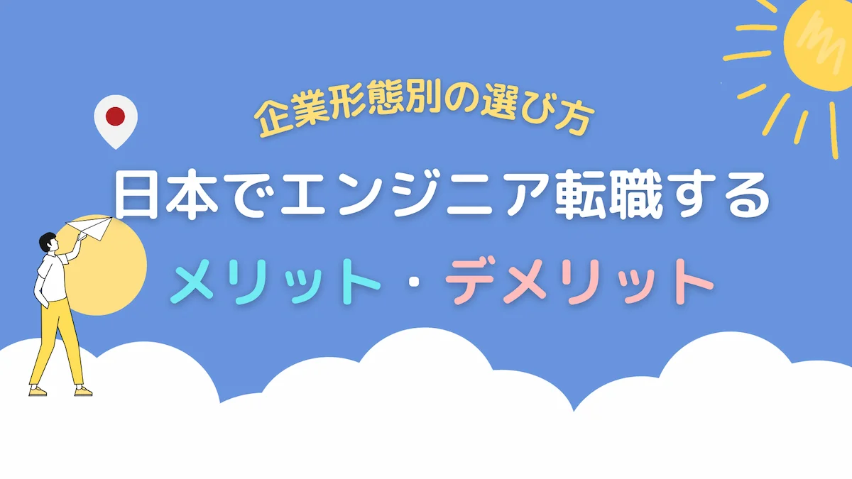 日本でエンジニア転職するメリット・デメリット｜企業形態別の選び方の画像