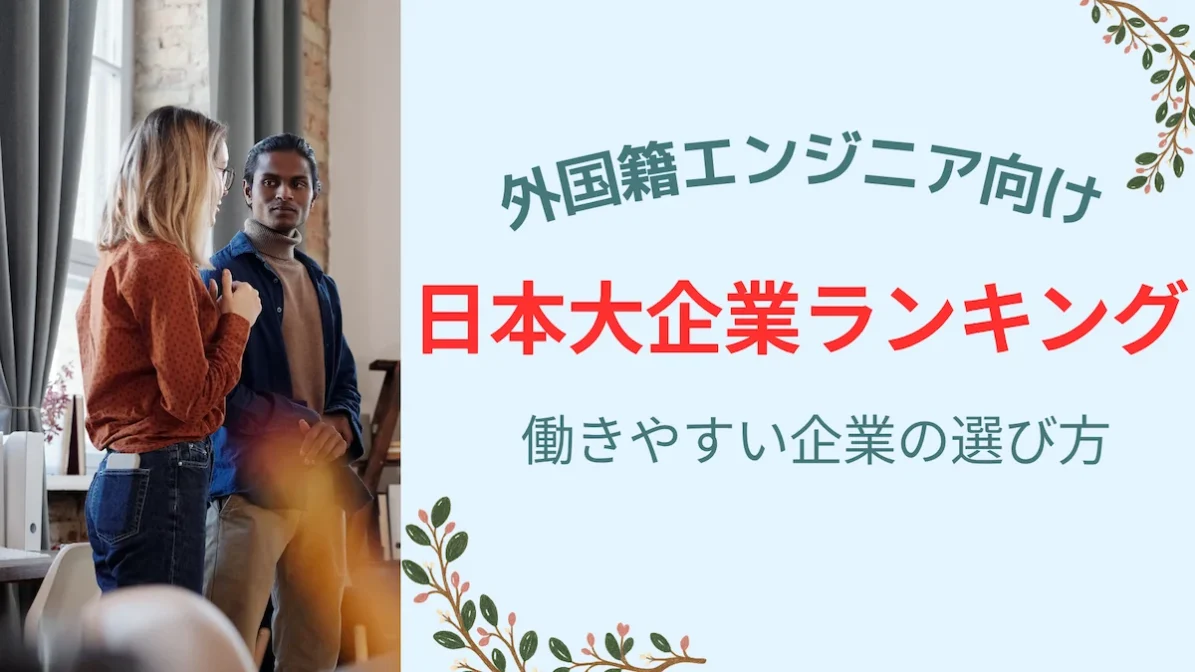 外国籍エンジニア向け日本大企業ランキング｜働きやすい企業の選び方の画像