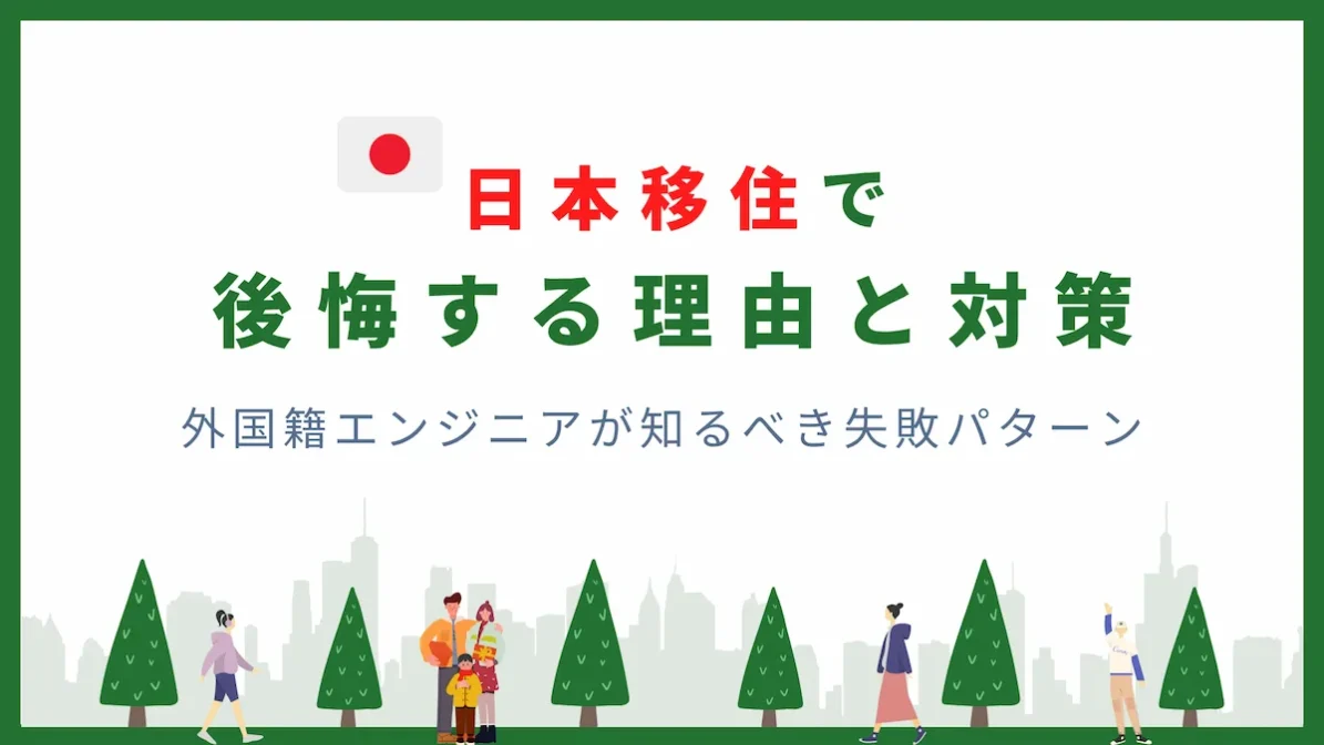 日本移住で後悔する理由と対策｜外国籍エンジニアが知るべき失敗パターンの画像