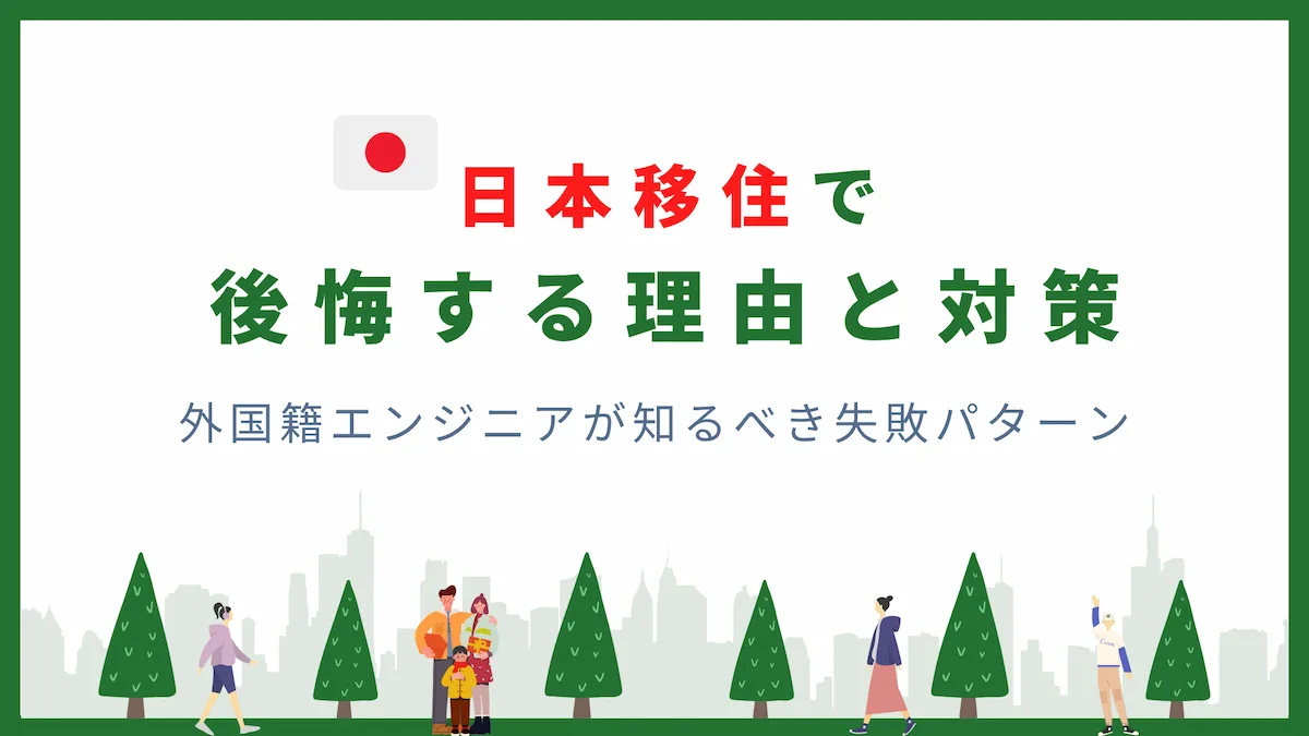 日本移住で後悔する理由と対策｜外国籍エンジニアが知るべき失敗パターンの画像