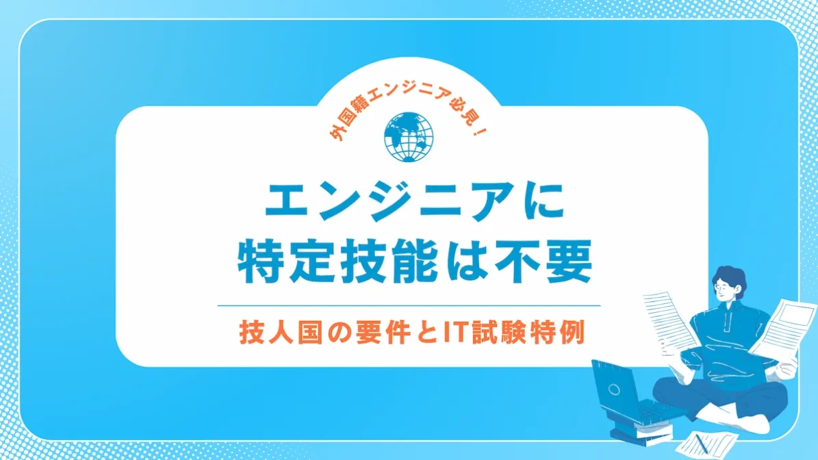 エンジニアに特定技能は不要｜技人国の要件とIT試験特例の画像