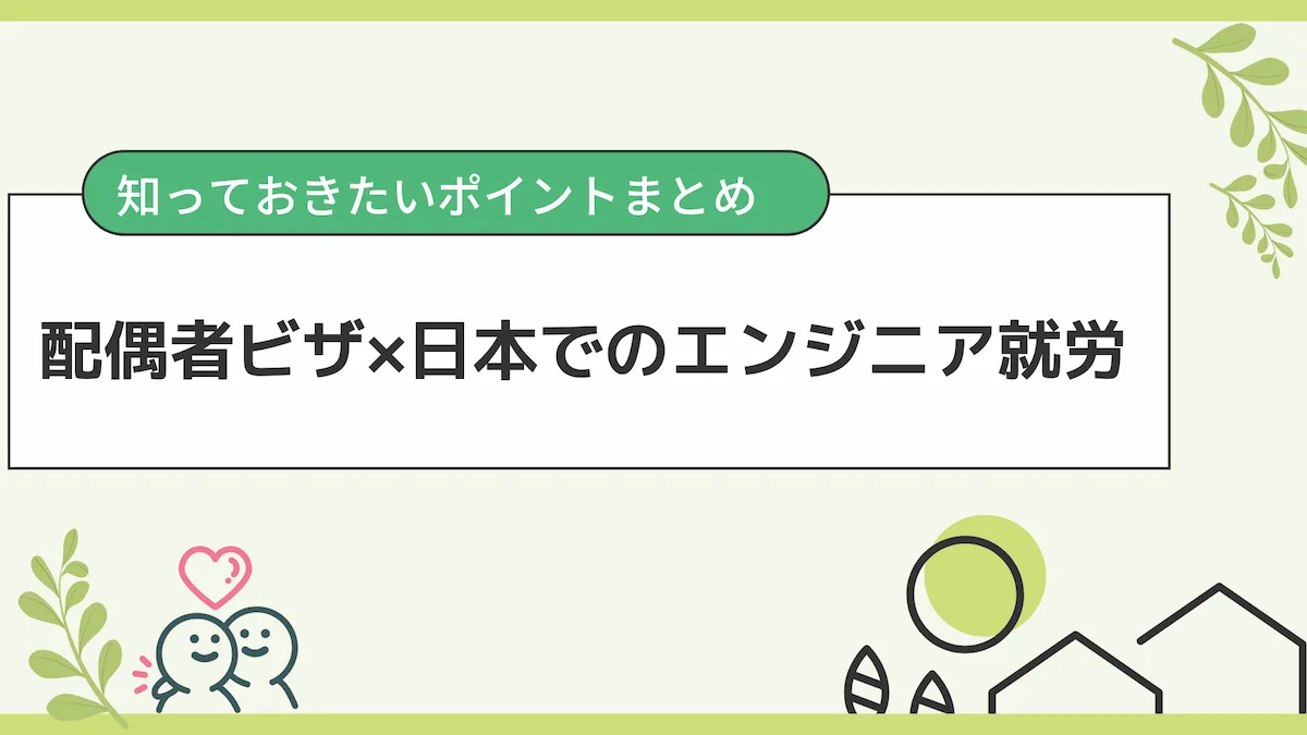 配偶者ビザ×日本でのエンジニア就労｜知っておきたいポイントまとめの画像