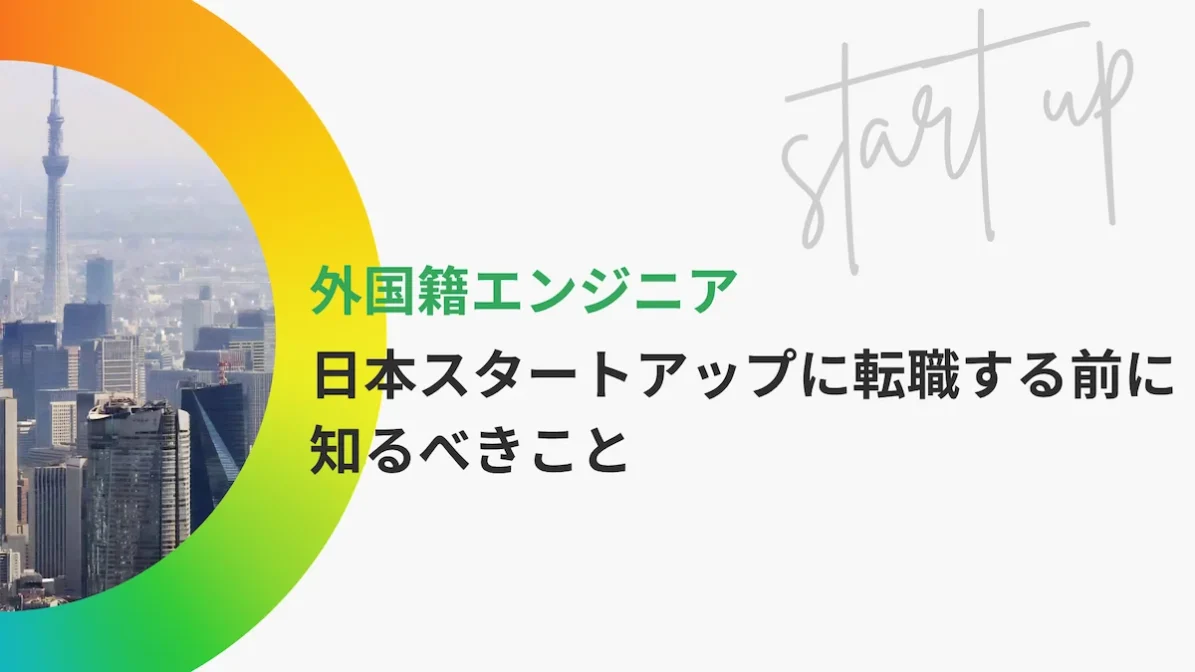 外国籍エンジニアが日本スタートアップに転職する前に知るべきことの画像