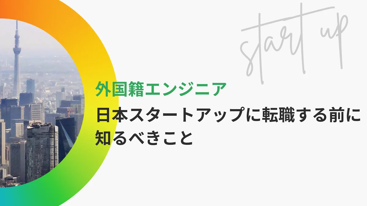 外国籍エンジニアが日本スタートアップに転職する前に知るべきことの画像