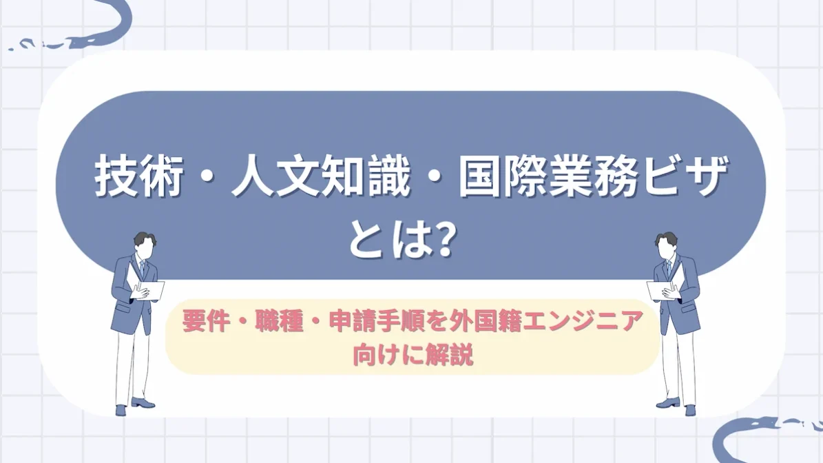技術・人文知識・国際業務ビザとは？要件・職種・申請手順を外国籍エンジニア向けに解説の画像