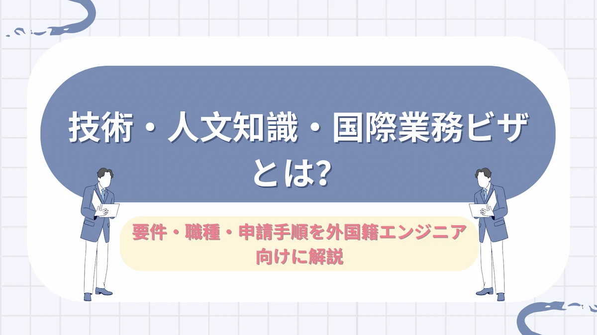 技術・人文知識・国際業務ビザとは？要件・職種・申請手順を外国籍エンジニア向けに解説の画像
